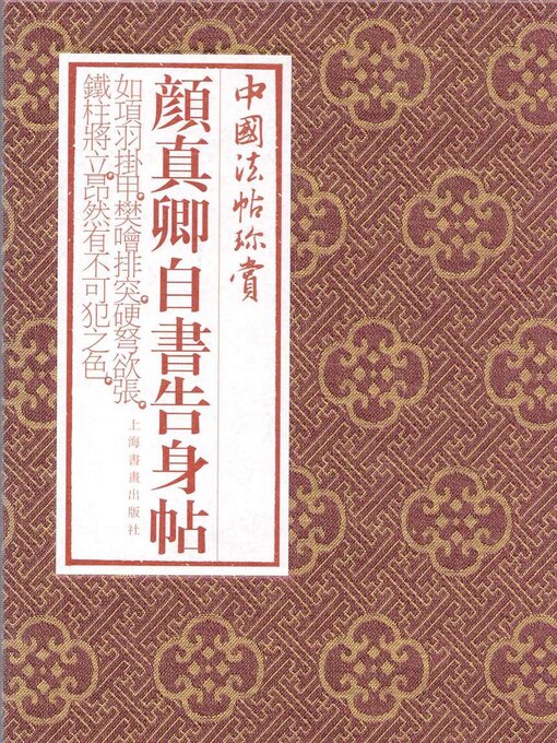 Title details for 颜真卿《自书告身帖》 by 上海书画出版社 - Available